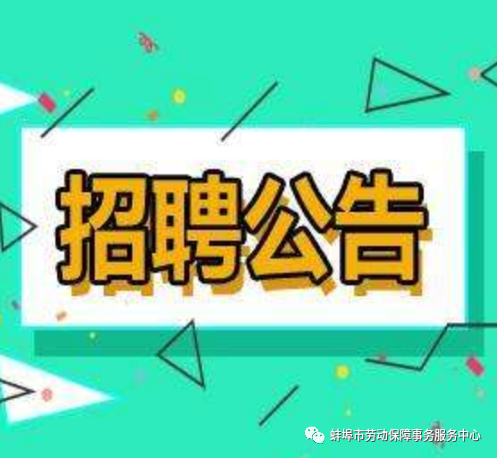 蚌埠市劳动保障事务服务中心招聘采购岗位工作人员