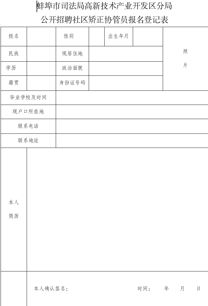 蚌埠市司法局高新技术产业开发区分局招聘简章