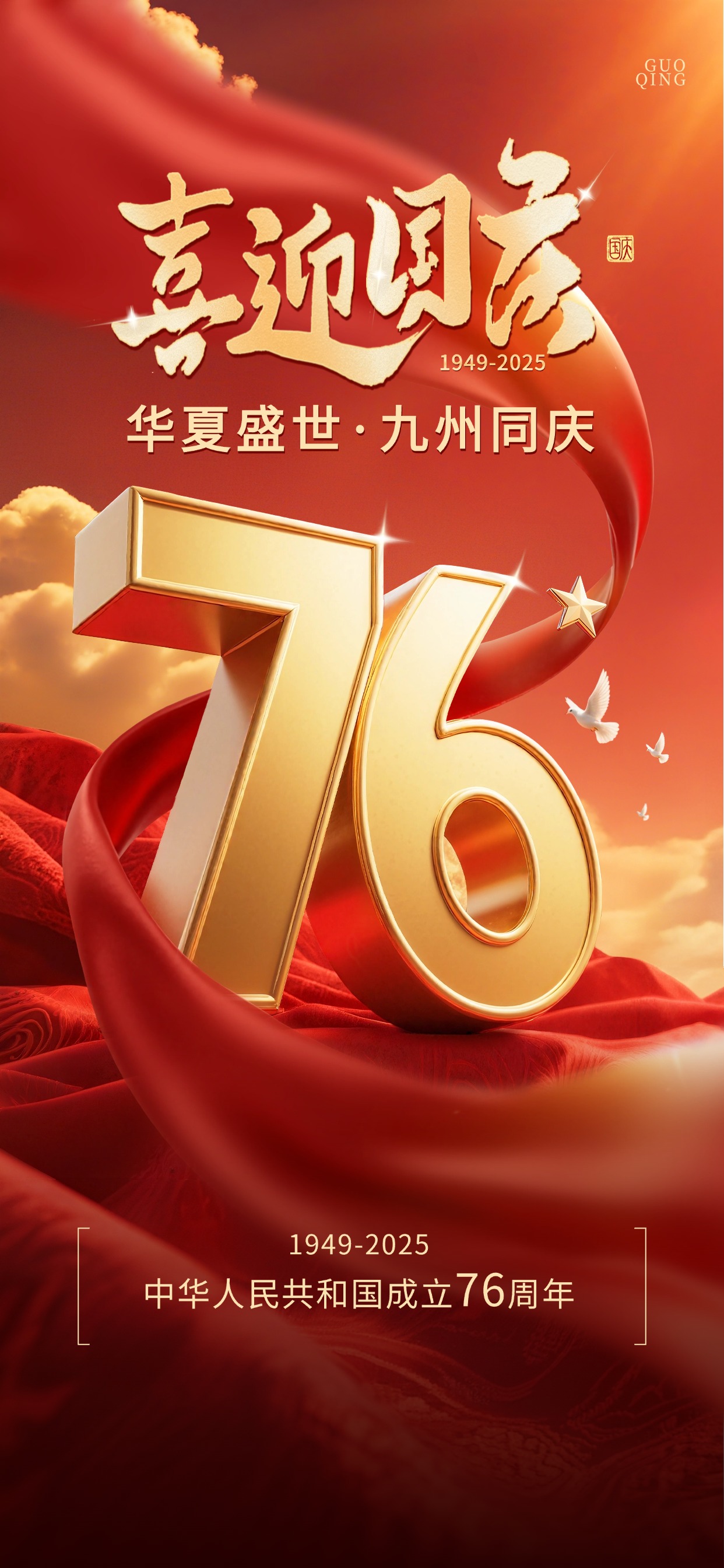 国庆佳节，举国同庆