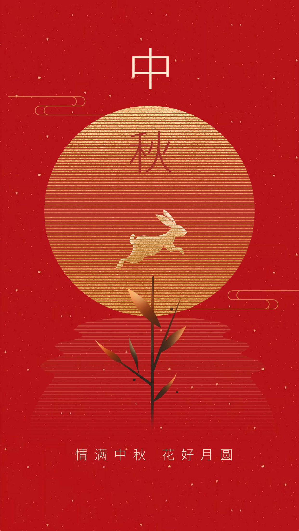 中秋节快乐